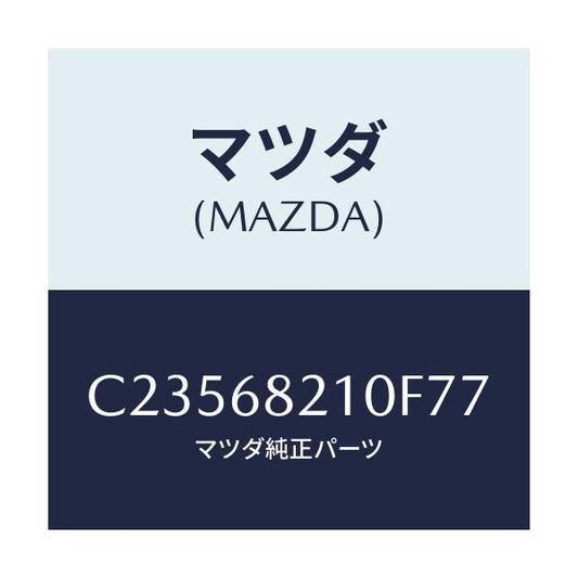 マツダ(MAZDA) トリム(L) UP'B'ピラー/プレマシー/トリム/マツダ純正部品/C23568210F77(C235-68-210F7)