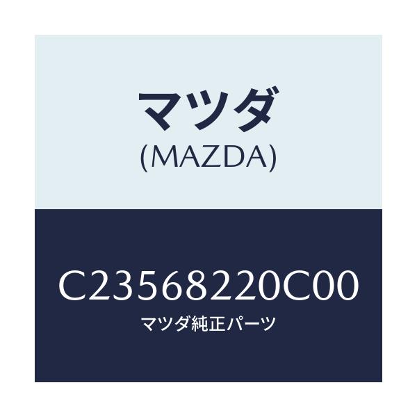 マツダ(MAZDA) トリム(R) ロアー'B'ピラー/プレマシー/トリム/マツダ純正部品/C23568220C00(C235-68-220C0)