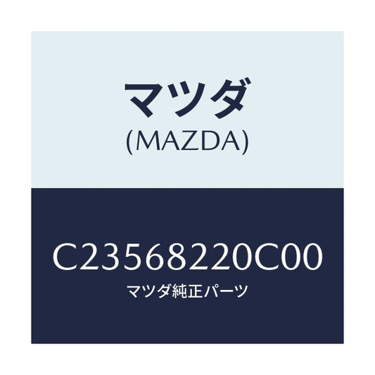 マツダ(MAZDA) トリム(R) ロアー'B'ピラー/プレマシー/トリム/マツダ純正部品/C23568220C00(C235-68-220C0)