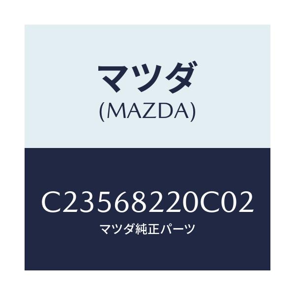 マツダ(MAZDA) トリム(R) ロアー'B'ピラー/プレマシー/トリム/マツダ純正部品/C23568220C02(C235-68-220C0)