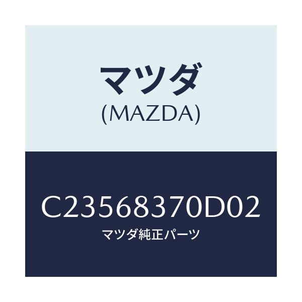 マツダ(MAZDA) トリム(R) フロントサイド/プレマシー/トリム/マツダ純正部品/C23568370D02(C235-68-370D0)