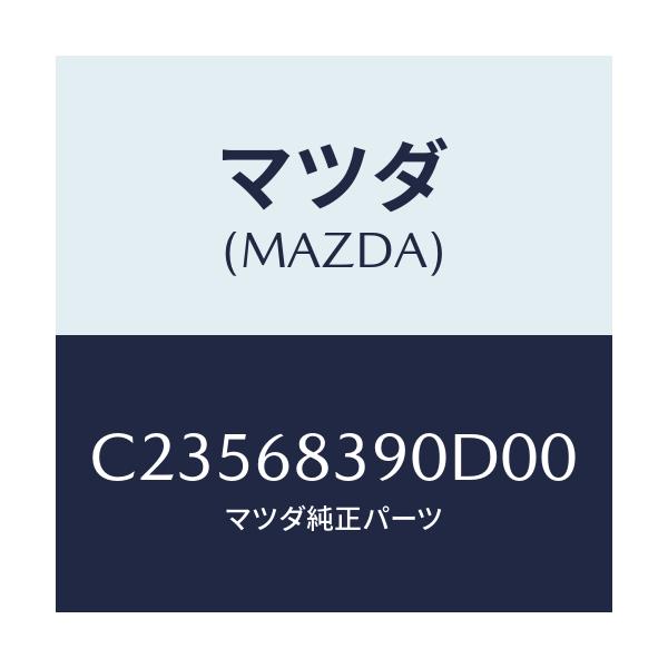 マツダ(MAZDA) トリム(L) フロントサイド/プレマシー/トリム/マツダ純正部品/C23568390D00(C235-68-390D0)