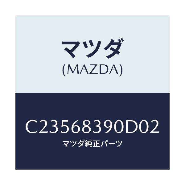 マツダ(MAZDA) トリム(L) フロントサイド/プレマシー/トリム/マツダ純正部品/C23568390D02(C235-68-390D0)