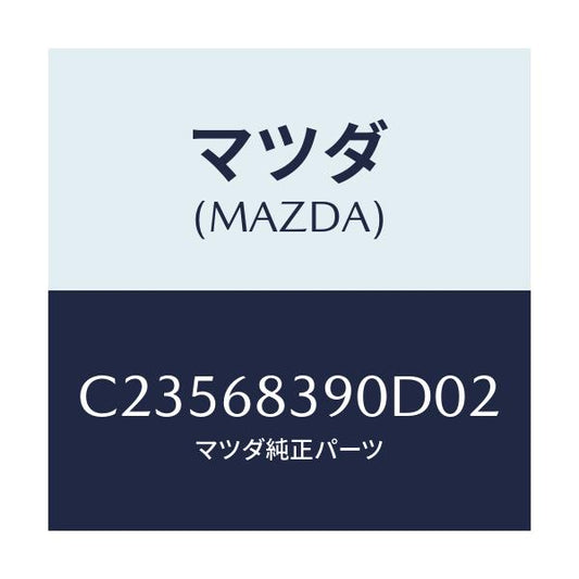 マツダ(MAZDA) トリム(L) フロントサイド/プレマシー/トリム/マツダ純正部品/C23568390D02(C235-68-390D0)