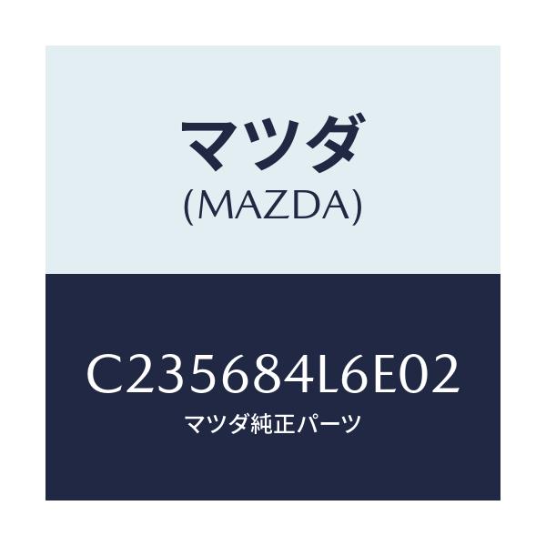 マツダ(MAZDA) パネル(L) スイツチ/プレマシー/トリム/マツダ純正部品/C235684L6E02(C235-68-4L6E0)