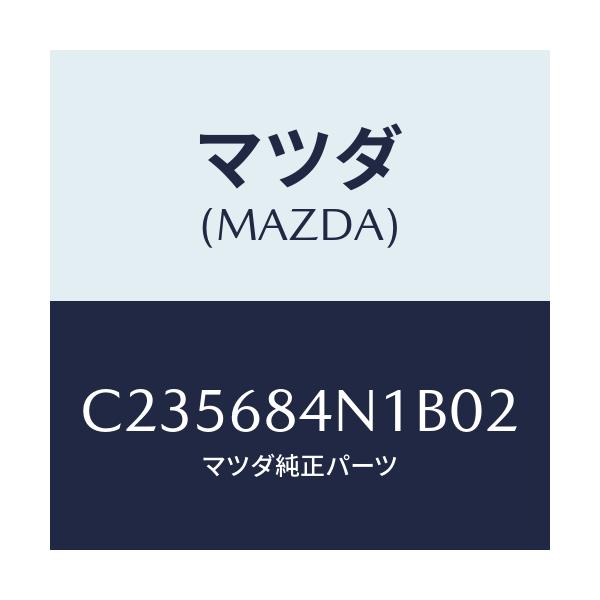 マツダ(MAZDA) ポケツト(L) ドアートリム/プレマシー/トリム/マツダ純正部品/C235684N1B02(C235-68-4N1B0)