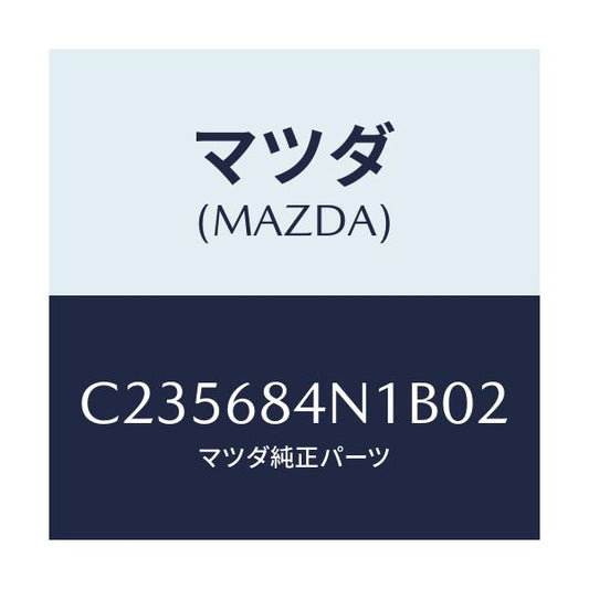 マツダ(MAZDA) ポケツト(L) ドアートリム/プレマシー/トリム/マツダ純正部品/C235684N1B02(C235-68-4N1B0)