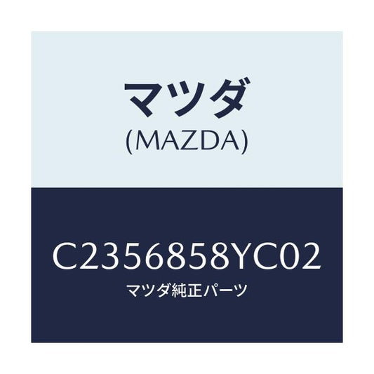 マツダ(MAZDA) トリム'B'(R) リヤーサイド/プレマシー/トリム/マツダ純正部品/C2356858YC02(C235-68-58YC0)