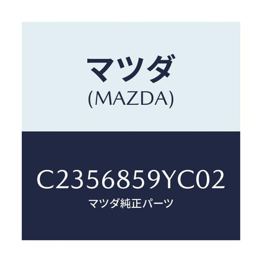 マツダ(MAZDA) トリム'B'(L) リヤーサイド/プレマシー/トリム/マツダ純正部品/C2356859YC02(C235-68-59YC0)