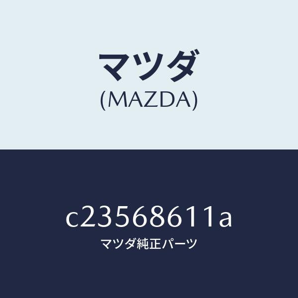 マツダ（MAZDA）インシユレーター エンジンルーム/マツダ純正部品/プレマシー/C23568611A(C235-68-611A)