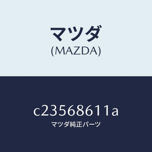 マツダ（MAZDA）インシユレーター エンジンルーム/マツダ純正部品/プレマシー/C23568611A(C235-68-611A)