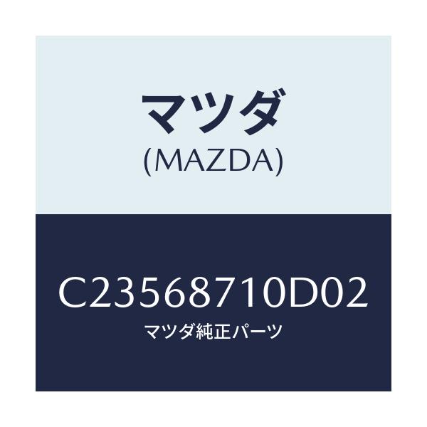 マツダ(MAZDA) プレート(R) フロントスカーフ/プレマシー/トリム/マツダ純正部品/C23568710D02(C235-68-710D0)