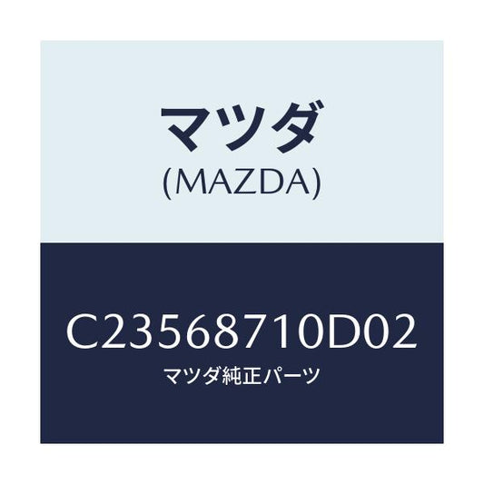 マツダ(MAZDA) プレート(R) フロントスカーフ/プレマシー/トリム/マツダ純正部品/C23568710D02(C235-68-710D0)