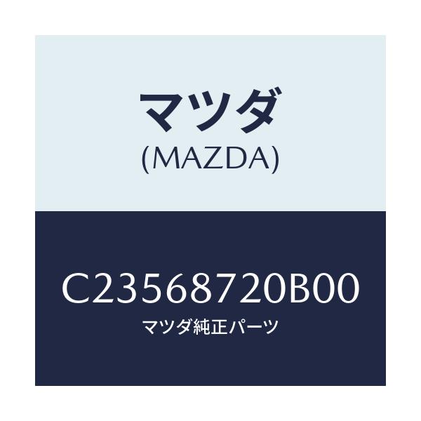 マツダ(MAZDA) プレート(L) フロントスカーフ/プレマシー/トリム/マツダ純正部品/C23568720B00(C235-68-720B0)