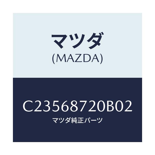 マツダ(MAZDA) プレート(L) フロントスカーフ/プレマシー/トリム/マツダ純正部品/C23568720B02(C235-68-720B0)