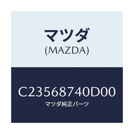 マツダ(MAZDA) プレート(L) リヤースカーフ/プレマシー/トリム/マツダ純正部品/C23568740D00(C235-68-740D0)