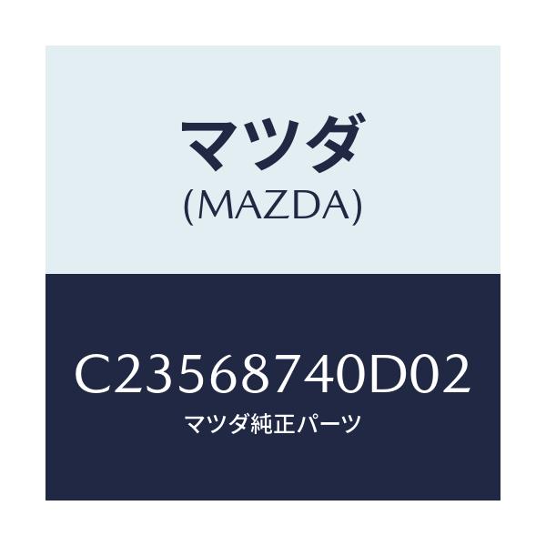 マツダ(MAZDA) プレート(L) リヤースカーフ/プレマシー/トリム/マツダ純正部品/C23568740D02(C235-68-740D0)