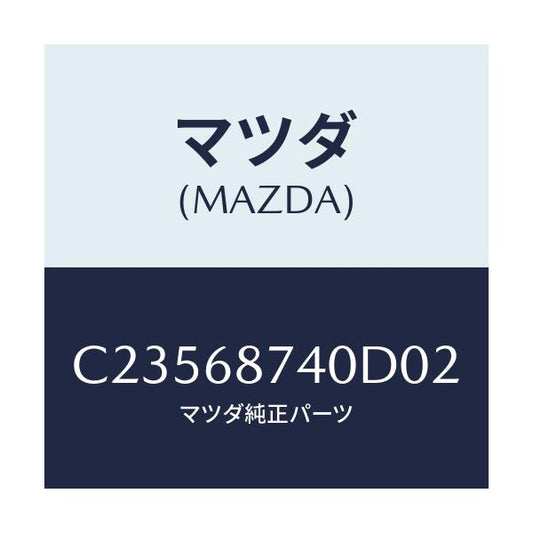 マツダ(MAZDA) プレート(L) リヤースカーフ/プレマシー/トリム/マツダ純正部品/C23568740D02(C235-68-740D0)