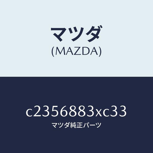 マツダ（MAZDA）ボード(C) トランク/マツダ純正部品/プレマシー/C2356883XC33(C235-68-83XC3)