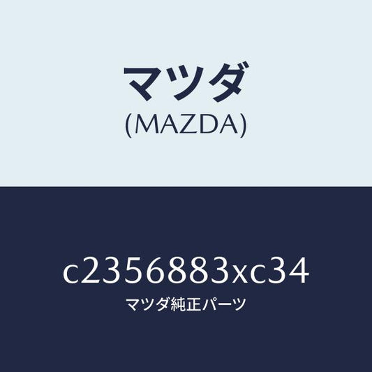 マツダ（MAZDA）ボード(C) トランク/マツダ純正部品/プレマシー/C2356883XC34(C235-68-83XC3)