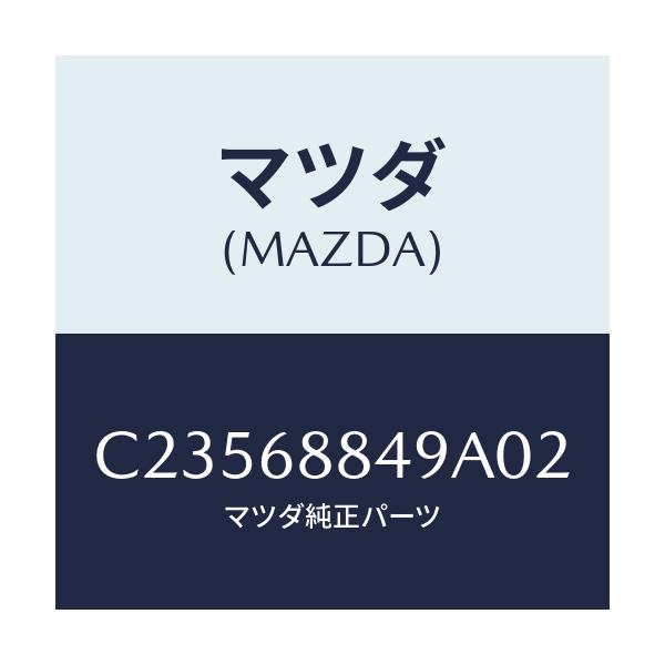 マツダ(MAZDA) キヤツプ(R)/プレマシー/トリム/マツダ純正部品/C23568849A02(C235-68-849A0)