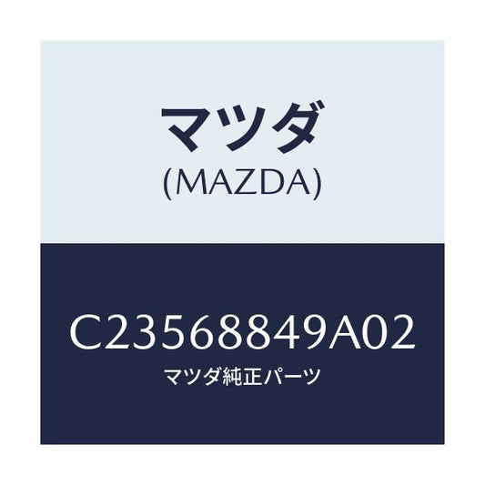 マツダ(MAZDA) キヤツプ(R)/プレマシー/トリム/マツダ純正部品/C23568849A02(C235-68-849A0)