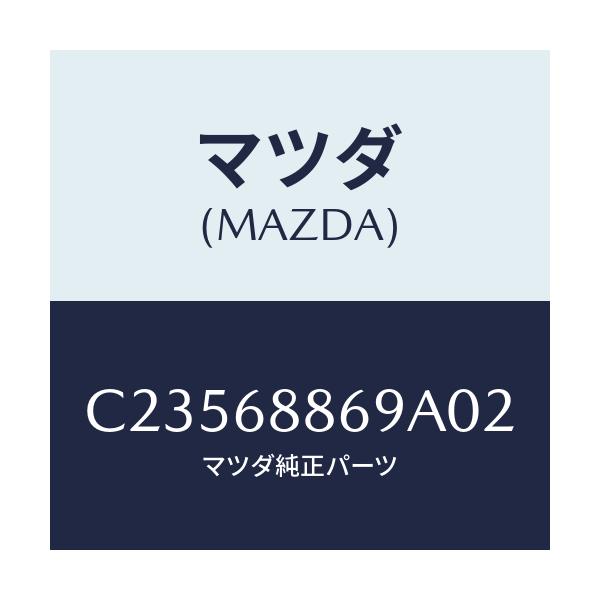 マツダ(MAZDA) キヤツプ(L)/プレマシー/トリム/マツダ純正部品/C23568869A02(C235-68-869A0)