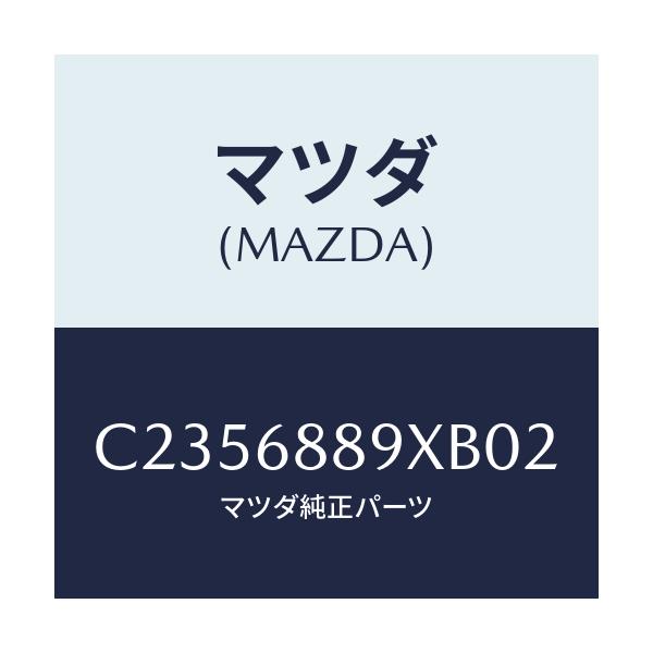 マツダ(MAZDA) トリム トランクエンド/プレマシー/トリム/マツダ純正部品/C2356889XB02(C235-68-89XB0)