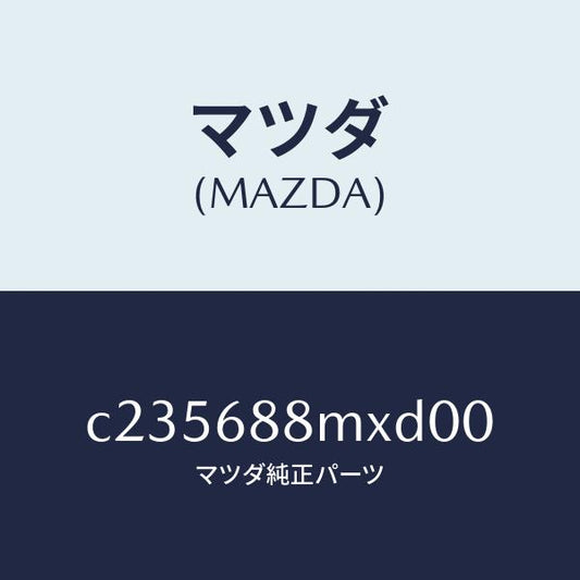 マツダ（MAZDA）トランク トランク ルーム サブ/マツダ純正部品/プレマシー/C235688MXD00(C235-68-8MXD0)