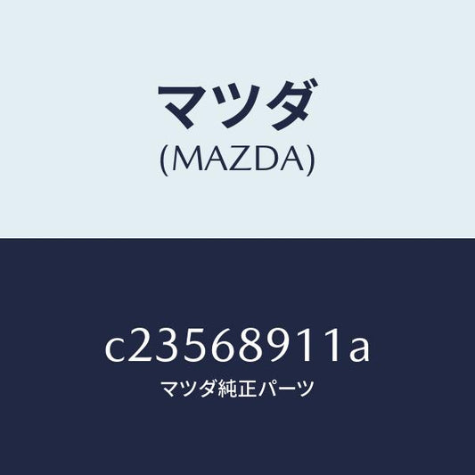 マツダ（MAZDA）ウエルト(R) シーミング/マツダ純正部品/プレマシー/C23568911A(C235-68-911A)