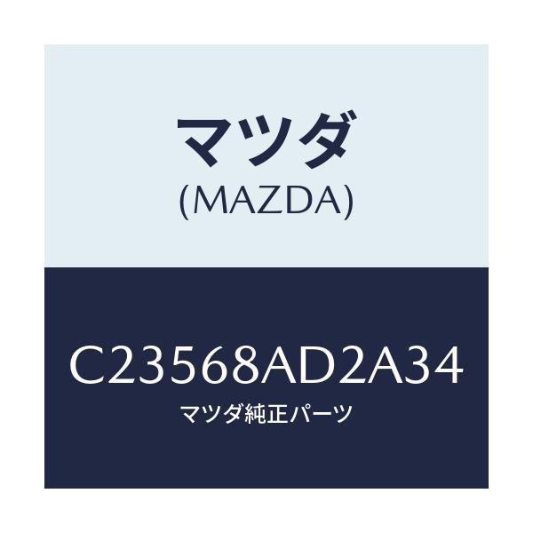 マツダ(MAZDA) クリツプ/プレマシー/トリム/マツダ純正部品/C23568AD2A34(C235-68-AD2A3)