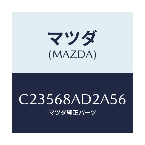 マツダ(MAZDA) クリツプ/プレマシー/トリム/マツダ純正部品/C23568AD2A56(C235-68-AD2A5)