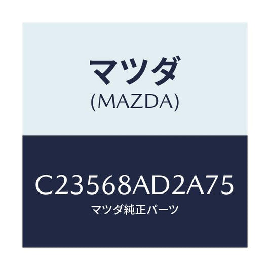 マツダ(MAZDA) クリツプ/プレマシー/トリム/マツダ純正部品/C23568AD2A75(C235-68-AD2A7)