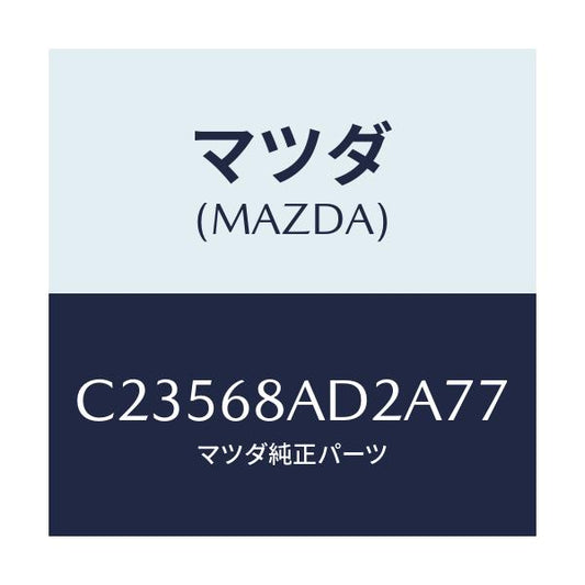 マツダ(MAZDA) クリツプ/プレマシー/トリム/マツダ純正部品/C23568AD2A77(C235-68-AD2A7)