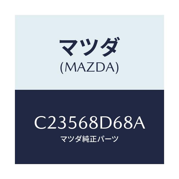 マツダ(MAZDA) ブラケツト(R)/プレマシー/トリム/マツダ純正部品/C23568D68A(C235-68-D68A)