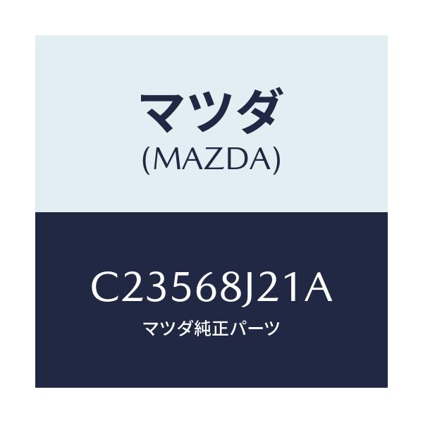 マツダ(MAZDA) トレー(R) トランクサイド/プレマシー/トリム/マツダ純正部品/C23568J21A(C235-68-J21A)