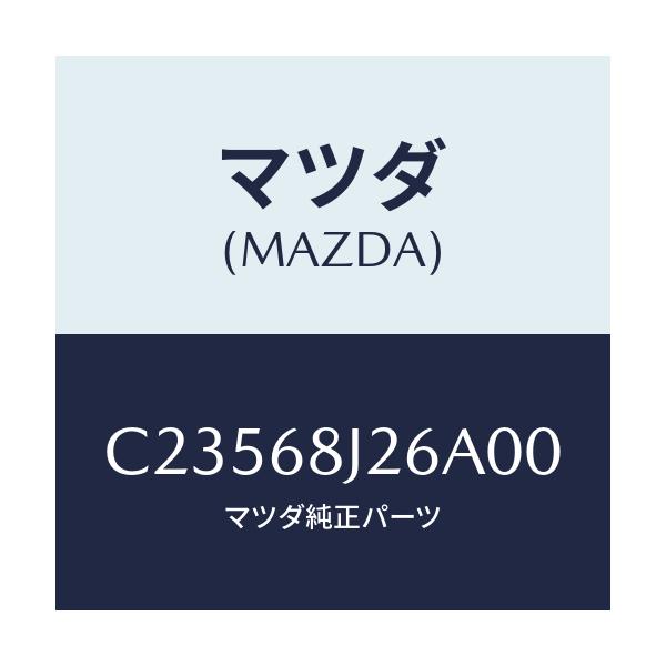 マツダ(MAZDA) トレー(L) トランクサイド/プレマシー/トリム/マツダ純正部品/C23568J26A00(C235-68-J26A0)