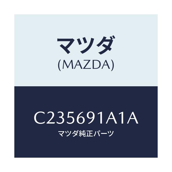 マツダ(MAZDA) ハウジング(R) ドアーミラー/プレマシー/ドアーミラー/マツダ純正部品/C235691A1A(C235-69-1A1A)