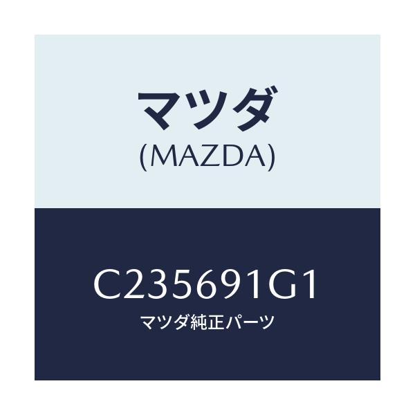 マツダ(MAZDA) ガラス&ホルダー(R) ミラー/プレマシー/ドアーミラー/マツダ純正部品/C235691G1(C235-69-1G1)