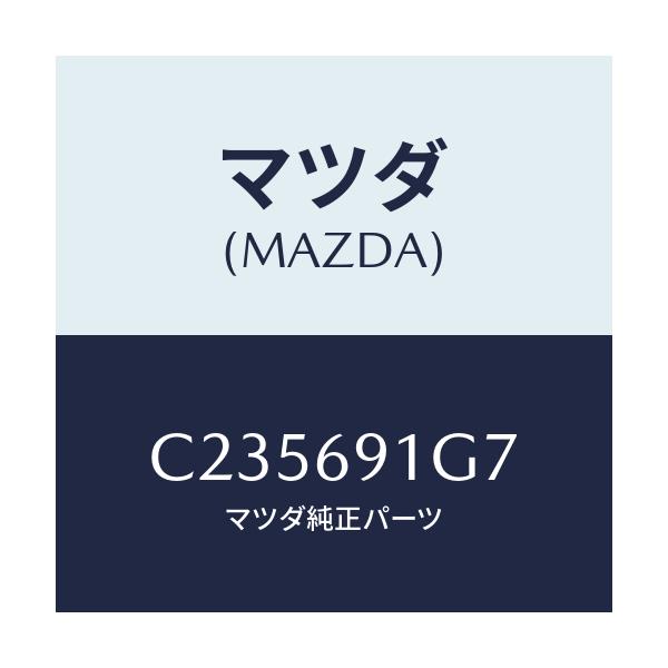 マツダ(MAZDA) ガラス&ホルダー(L) ミラー/プレマシー/ドアーミラー/マツダ純正部品/C235691G7(C235-69-1G7)