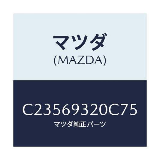 マツダ(MAZDA) サンバイザー(L)/プレマシー/ドアーミラー/マツダ純正部品/C23569320C75(C235-69-320C7)