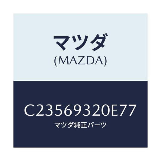 マツダ(MAZDA) サンバイザー(L)/プレマシー/ドアーミラー/マツダ純正部品/C23569320E77(C235-69-320E7)