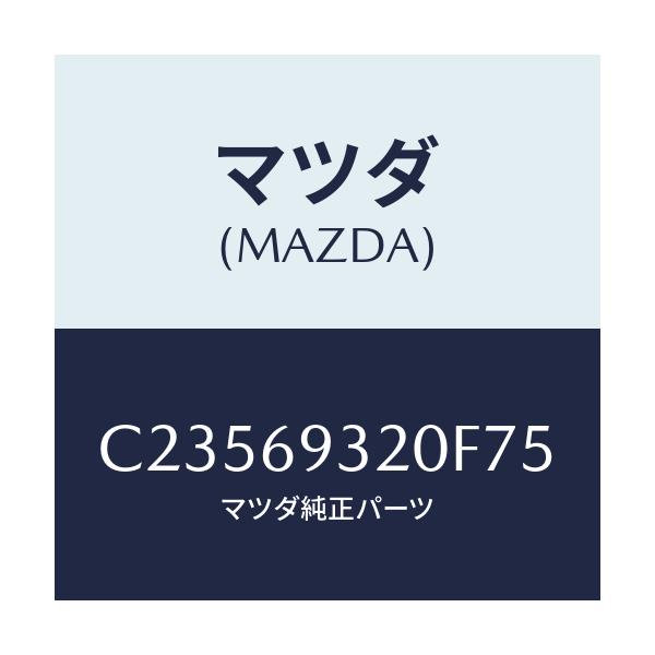 マツダ(MAZDA) サンバイザー(L)/プレマシー/ドアーミラー/マツダ純正部品/C23569320F75(C235-69-320F7)