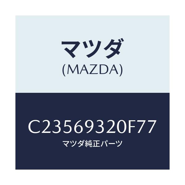 マツダ(MAZDA) サンバイザー(L)/プレマシー/ドアーミラー/マツダ純正部品/C23569320F77(C235-69-320F7)