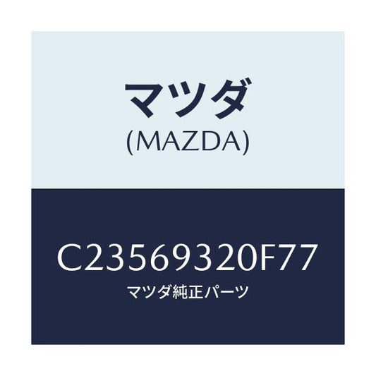 マツダ(MAZDA) サンバイザー(L)/プレマシー/ドアーミラー/マツダ純正部品/C23569320F77(C235-69-320F7)