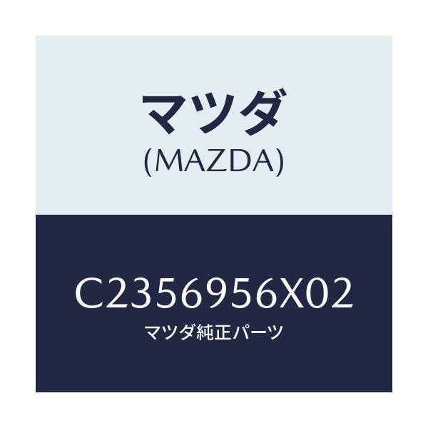 マツダ(MAZDA) フツク カーゴネツト/プレマシー/ドアーミラー/マツダ純正部品/C2356956X02(C235-69-56X02)