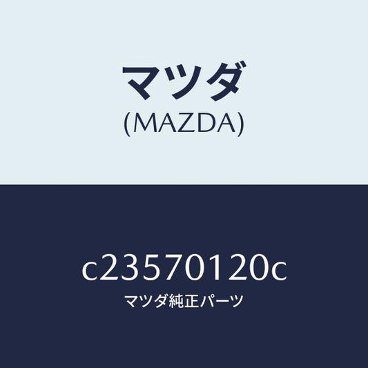 マツダ（MAZDA）リンフオースメント(R) サスペンシヨ/マツダ純正部品/プレマシー/リアフェンダー/C23570120C(C235-70-120C)