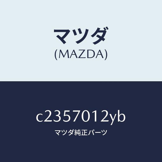 マツダ（MAZDA）リーンフオースメント(R)C ピラ/マツダ純正部品/プレマシー/リアフェンダー/C2357012YB(C235-70-12YB)