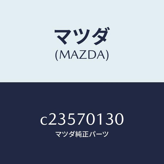 マツダ（MAZDA）リーンフオースメント(R) サイドシル/マツダ純正部品/プレマシー/リアフェンダー/C23570130(C235-70-130)