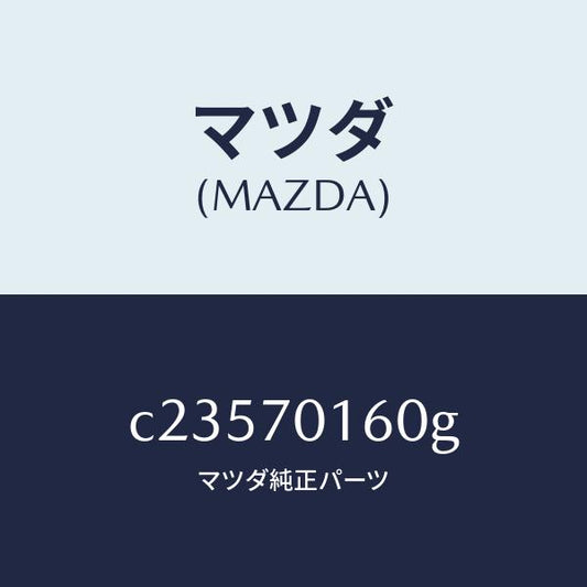 マツダ（MAZDA）ガセツト(R) サスペンシヨン/マツダ純正部品/プレマシー/リアフェンダー/C23570160G(C235-70-160G)